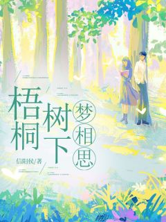 梧桐树下梦相思萧忆倾何以笙全部章节目录