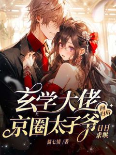 玄学大佬回归后,京圈太子爷日日求哄