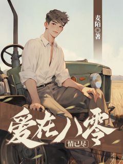 《爱在八零情已尽》小说最新章节免费阅读(完整版未删节)