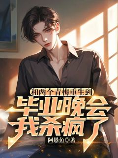 《和两个青梅重生到毕业晚会，我杀疯了》承宇孟依丹章节在线阅读