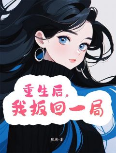 《重生后,我扳回一局》小说全文精彩阅读 林泽白棠小说阅读