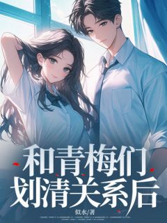 《和青梅们划清关系后》顾辞肖姝章节目录免费试读