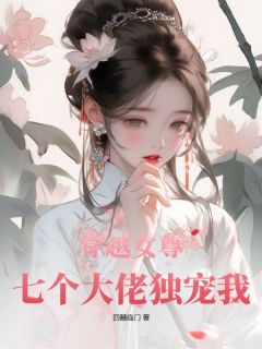 穿越女尊:七个大佬独宠我