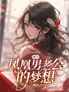 助力凤凰男老公的梦想秦希彦秦绪小说精彩内容免费试读