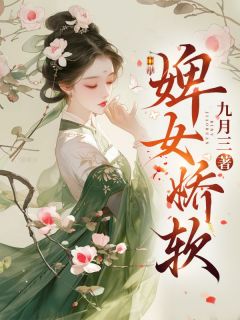 婢女娇软小说试读_云华陈楚淮小说全文章节列表