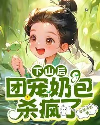 下山后，团宠奶包杀疯了全章节免费在线阅读 玄嘟嘟苏婉柔完结版