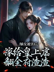 嫡女被害后,嫁给皇上虐翻全府渣渣