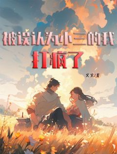 《被误认为小三的我,打疯了》江雪芽林离全文精彩阅读