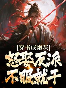 穿书成炮灰,怒娶反派,不服就干