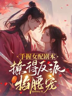 手握女配剧本,撩得反派掐腰宠