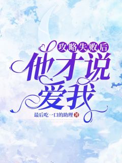 《攻略失败后，他才说爱我》小说完结版免费试读 李今姝顾承泽小说阅读