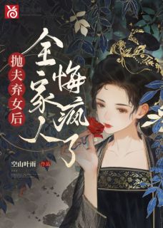 抛夫弃女后,全家人悔疯了精彩章节小说目录免费试读 (易云婉程夜宋清雪) 大结局无弹窗