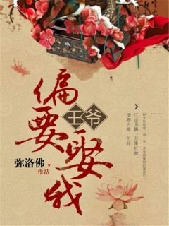 《王爷偏要娶我》小说全文精彩试读 苏清栀离北洛小说全文