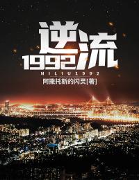 逆流1992张嘉豪林雪萍全本大结局阅读