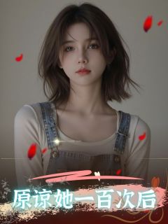 《原谅她一百次后》小说大结局在线试读 顾承辰许桑晴慕榆峥小说全文