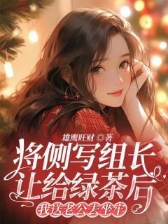 《将侧写组长让给绿茶后，我送老公去坐牢》小说全文在线阅读 《将侧写组长让给绿茶后，我送老公去坐牢》最新章节列表