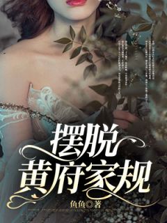 《摆脱黄府家规》黄耀宗章节精彩试读