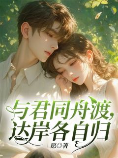 《与君同舟渡,达岸各自归》小说全文精彩章节免费试读(白清禾顾若)