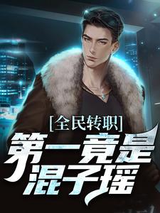 全民转职,第一竟是混子瑶