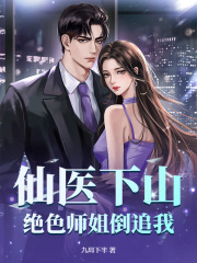 《仙医下山,绝色师姐倒追我》小说全文在线阅读 《仙医下山,绝色师姐倒追我》最新章节目录