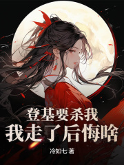 登基要杀我，我走了后悔啥？by冷如七 萧尘林月汐在线阅读全文