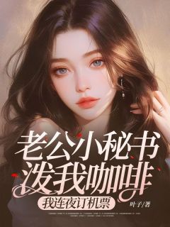《老公小秘书泼我咖啡,我连夜订机票》小说全文精彩阅读 温婉顾霆琛林柔儿小说阅读