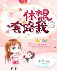 老公,休想套路我