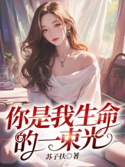 你是我生命的一束光小说免费阅读 李若男裴景川小说大结局在线阅读