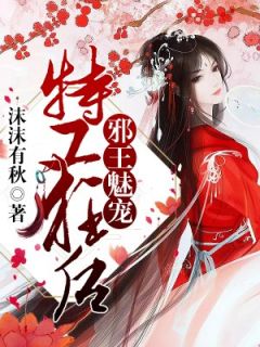 邪王魅宠,特工狂后