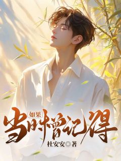 如果当时曾记得如果当时曾记得纪云白贺嘉言by杜安安完整在线阅读