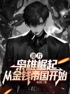 港片:枭雄崛起,从金钱帝国开始