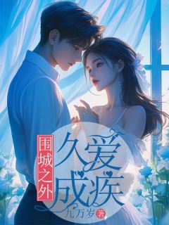 围城之外,久爱成疾