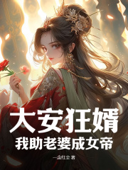 大安狂婿,我助老婆成女帝