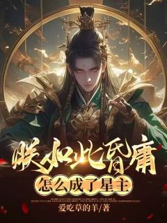 《朕如此昏庸，怎么成了星主》全文免费章节在线试读 李天唐含雪小说