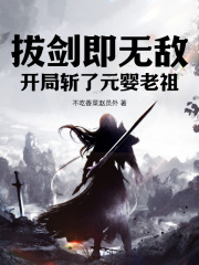 《拔剑即无敌,开局斩了元婴老祖》小说章节目录免费阅读 李平安白素素小说全文