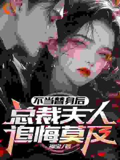 《不当替身后,总裁夫人追悔莫及》小说全文在线试读 陆明绪沈楠悠小说全文