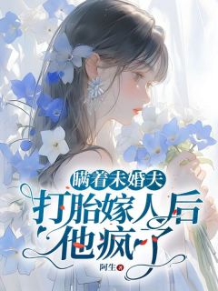 《瞒着未婚夫打胎嫁人后,他疯了》小说完结版在线试读 乔云段凌霄小说全文