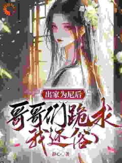 出家为尼后，哥哥们跪求我还俗全文免费试读 温姒温玥小说全本无弹窗