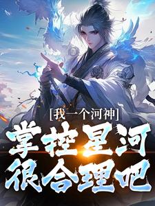 我一个河神,掌控星河很合理吧?