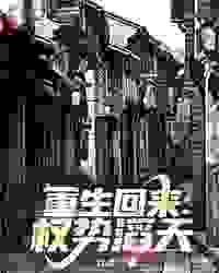 重生回来:权势滔天小说 重生回来:权势滔天景云辉陈继尧在线阅读