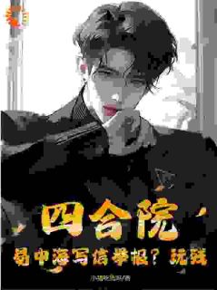 四合院:易中海写信举报?玩残!