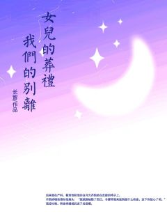 小说女儿的葬礼,我们的别离蒋楠齐韵苏黎章节免费在线阅读地址