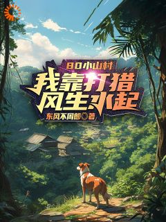 80小山村,我靠打猎风生水起
