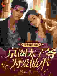 小说《管小姐离婚后,京圈太子爷为爱做小》管喆霍昱全文免费阅读