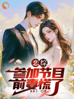 《恋综:参加节目,前妻慌了》小说全集免费免费试读(苏沐阳顾清婉)