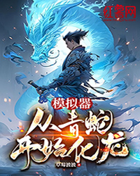 模拟器:从青蛇开始化龙