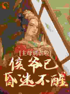 主母别虐啦!侯爷已昏迷不醒