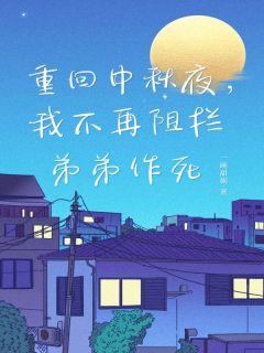 重回中秋夜,我不再阻拦弟弟作死