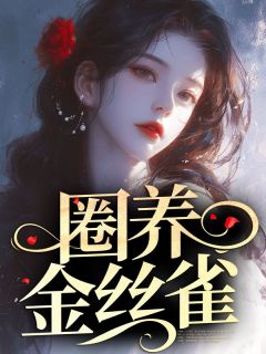 《圈养金丝雀》小说精彩试读 《圈养金丝雀》最新章节