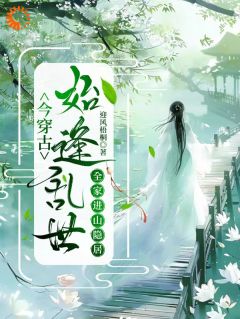 今穿古,始逢乱世全家进山隐居